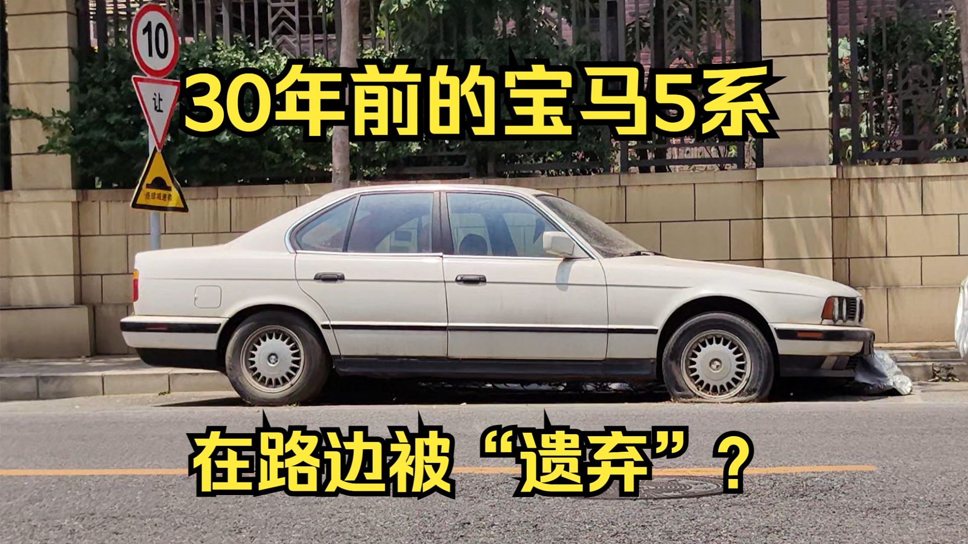 【街拍老车】30年前的第三代宝马5系E34，在北京路边被“遗忘”？如果汽车有灵，它会是怎样的心情呢？