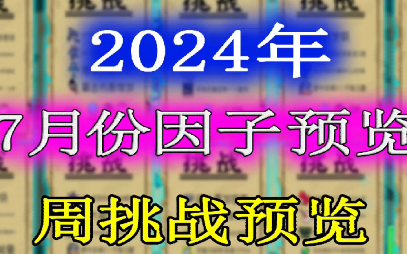 元气骑士：2024年7月份挑战因子及周挑战提前一览！