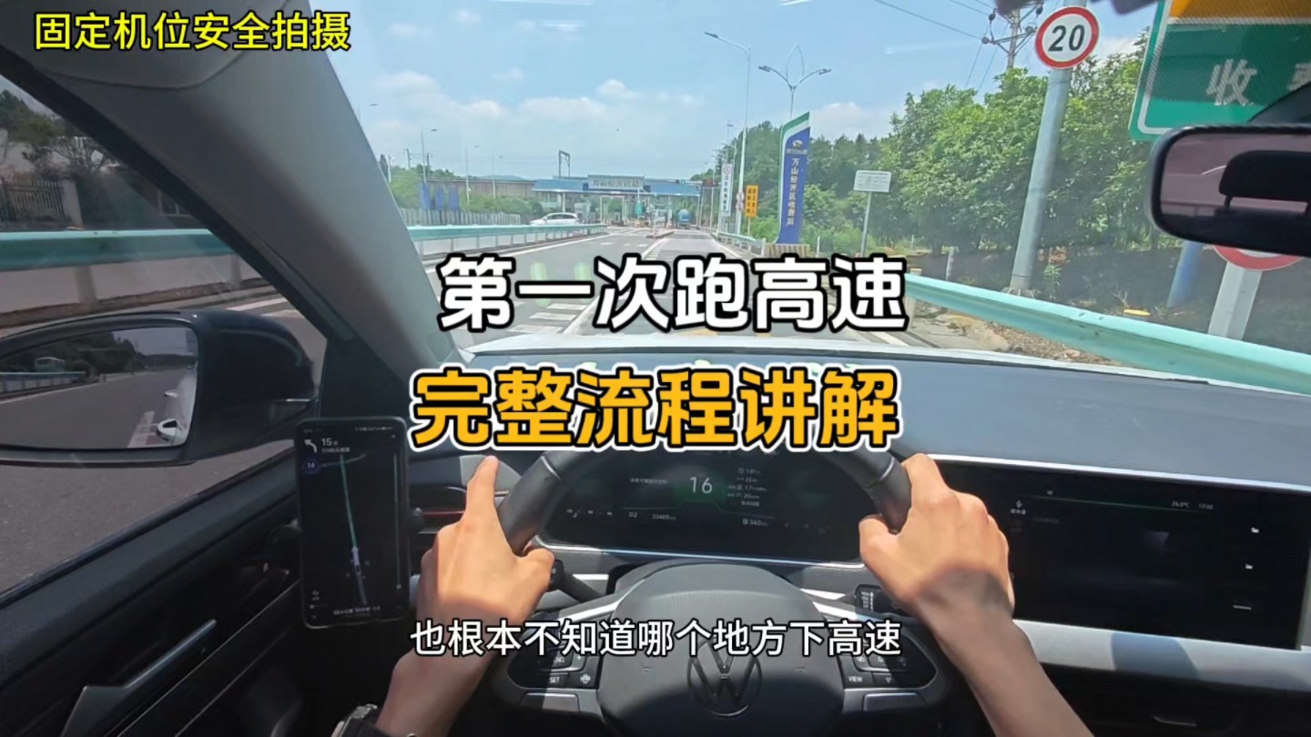 拿了驾照没有跑过高速的新手，建议耐心看完，提升高速驾驶经验