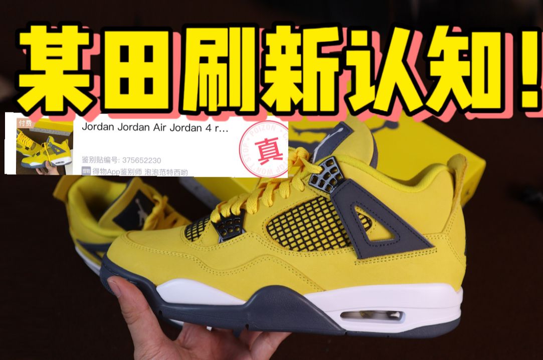 某田入手一双AJ4电母，开箱测评！
