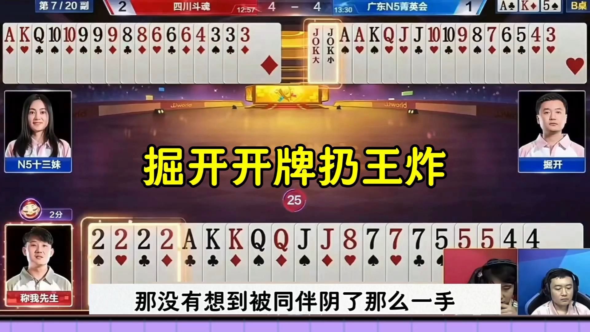 掘开太嚣张了，开牌先扔王炸，想打地主反春