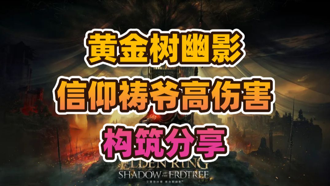 《艾尔登法环》DLC“黄金树幽影”信仰祷爷高伤害构筑分享
