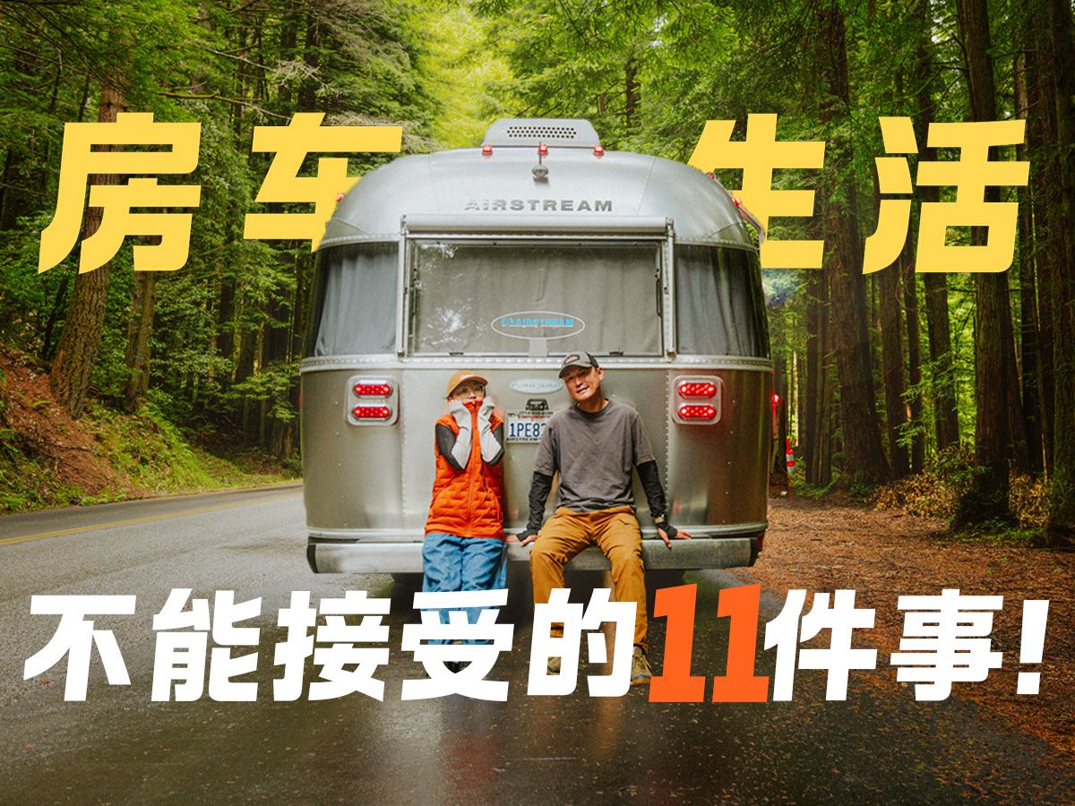 不买房住房车里4个月后悔了吗？房车生活这11件事最让人不能接受...