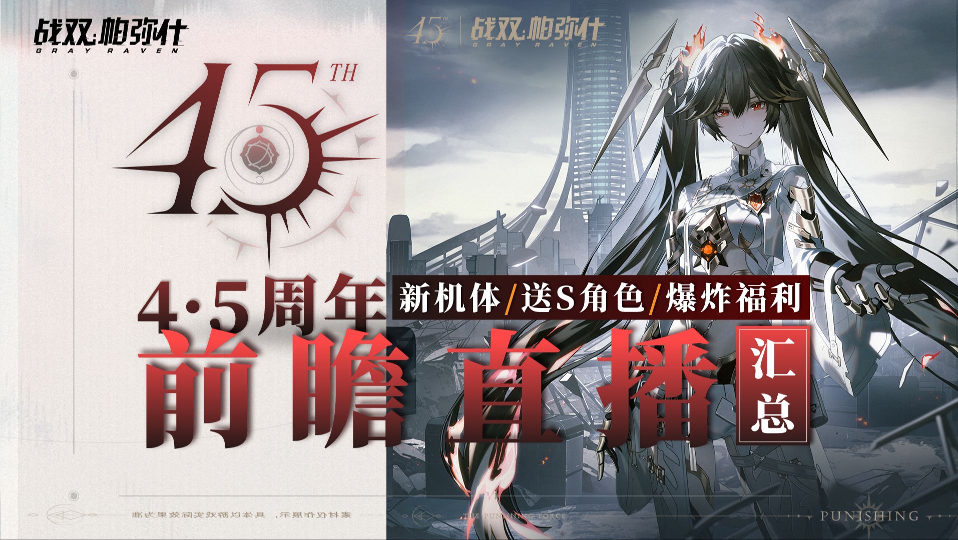 【战双】4.5周年直播汇总！小露新机体！S深痕+布偶熊泳装免费送！卡池规则优化！