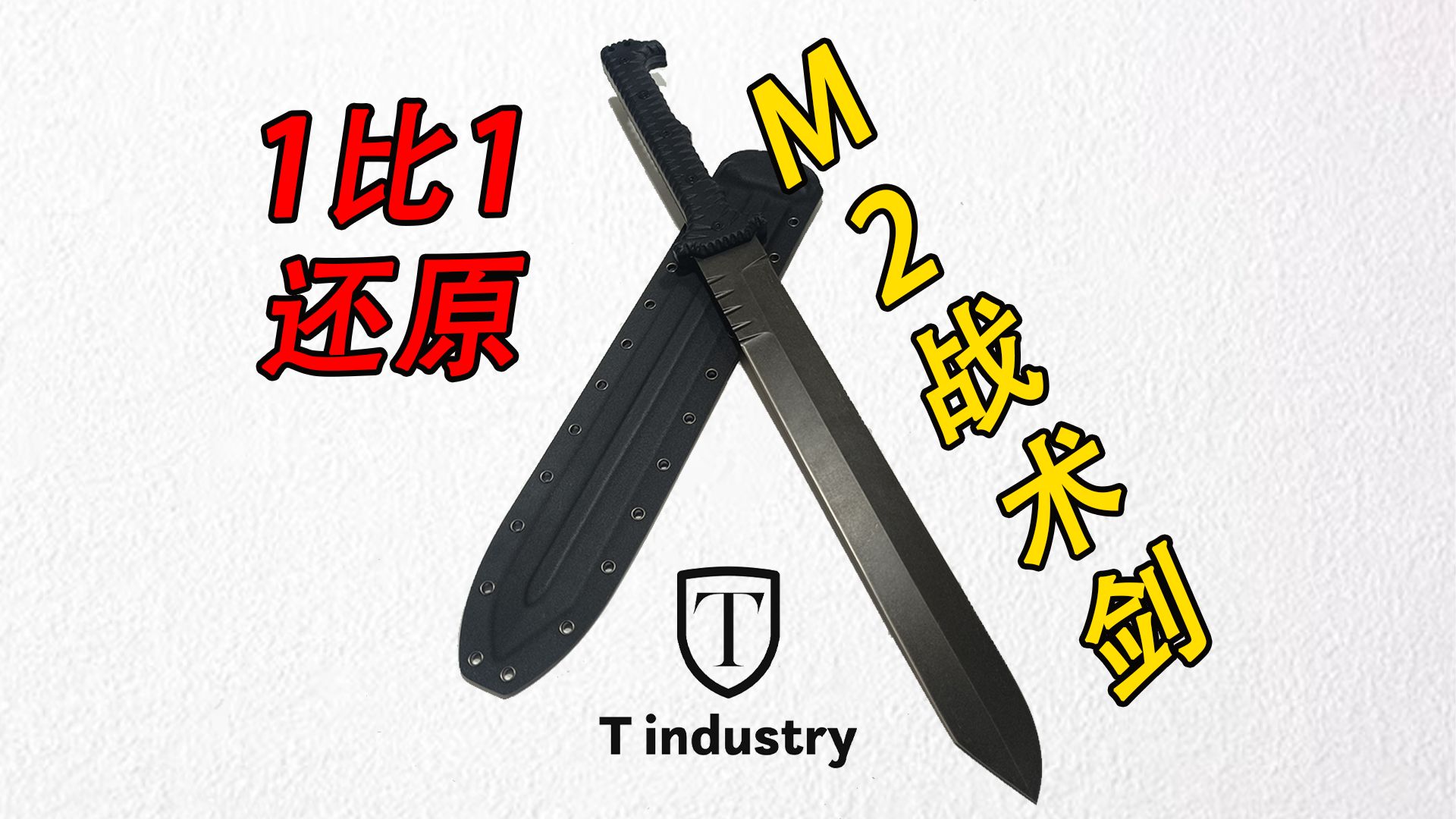 现实中1比1还原M2战术剑