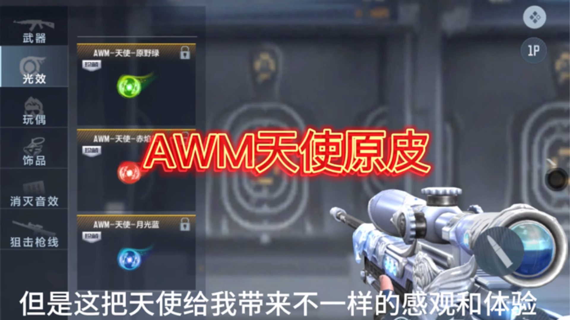 awm全体暗改增强？一局游戏带你看天使系列极致对局