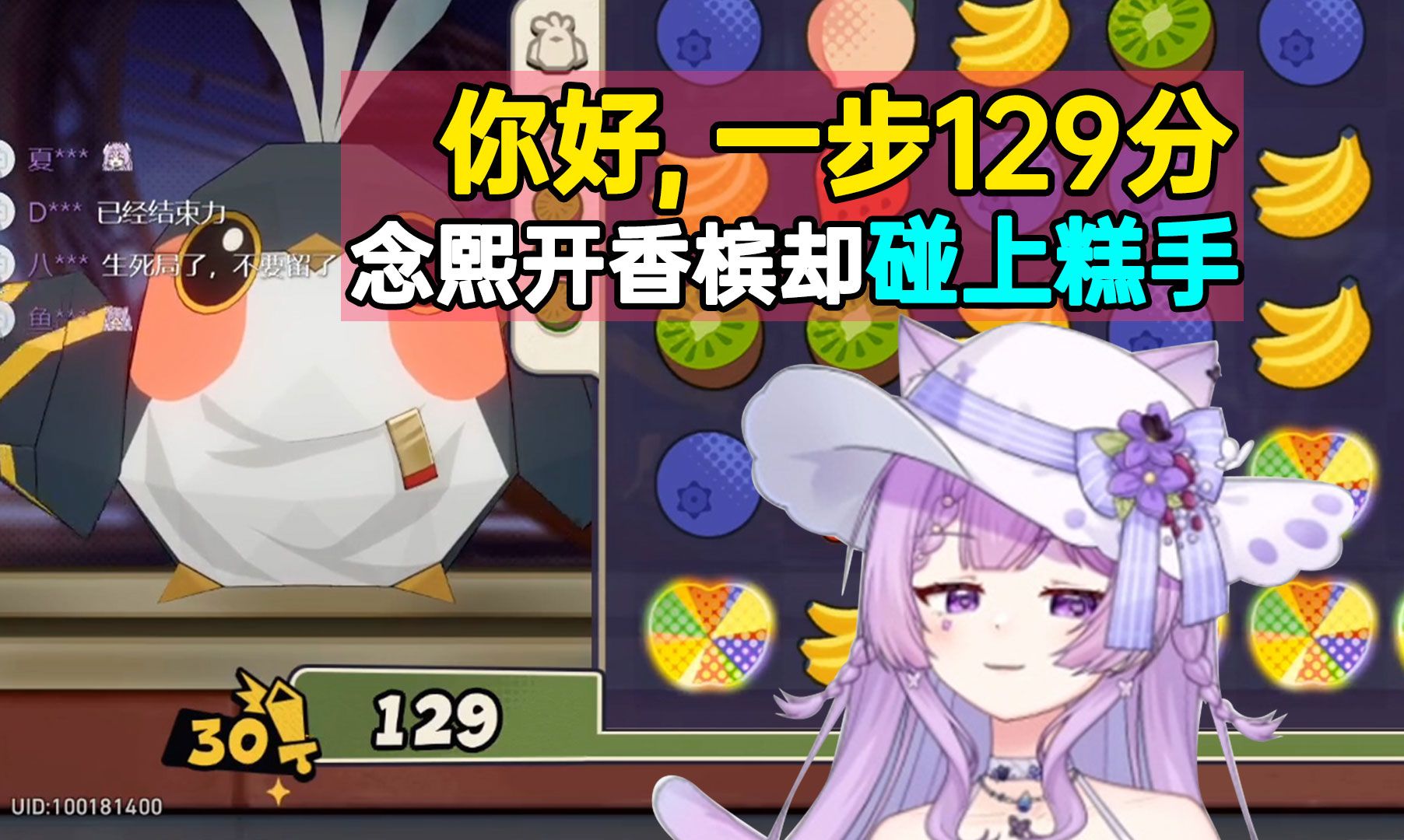 念熙开局开香槟却碰上了糕手，一步129分也只能做个弟弟，哈哈！