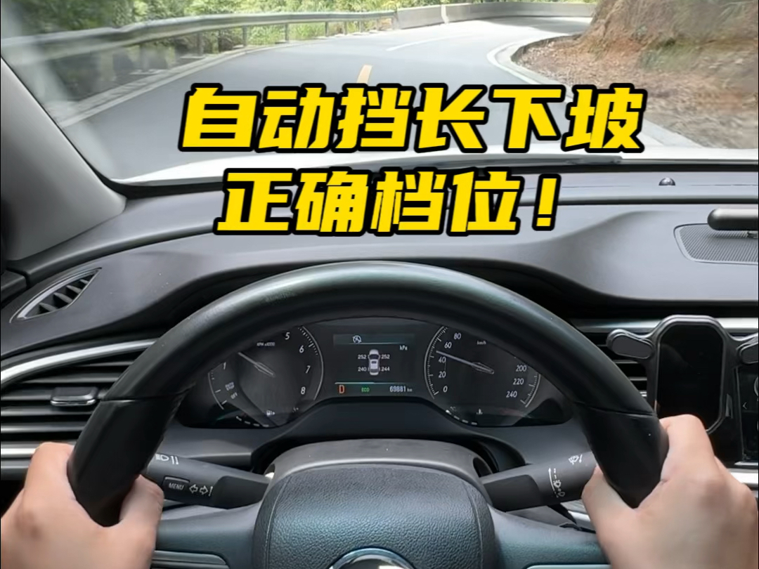 自动挡汽车长时间下坡路段应该挂什么档位！#开车技巧分享