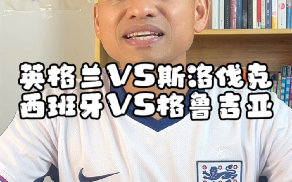 英格兰VS斯洛伐克 西班牙VS格鲁吉亚 比分预测