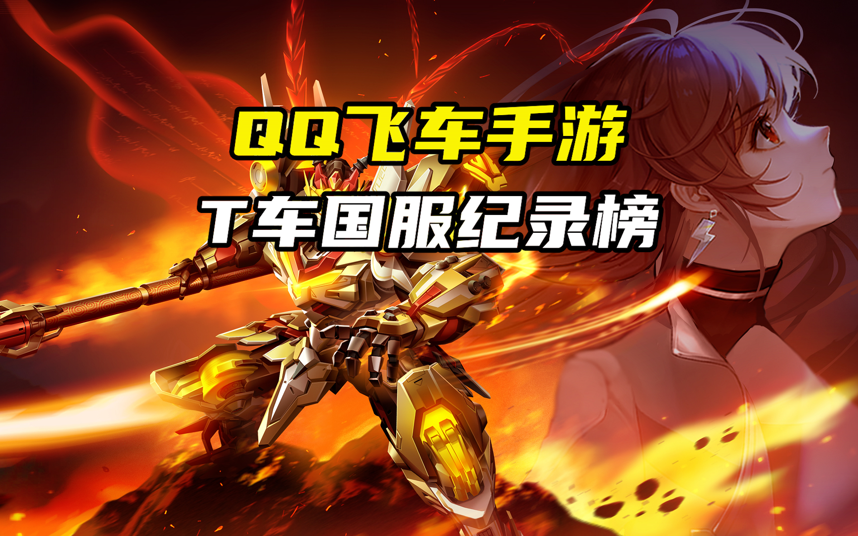 QQ飞车手游T车国服纪录榜（补缺版）
