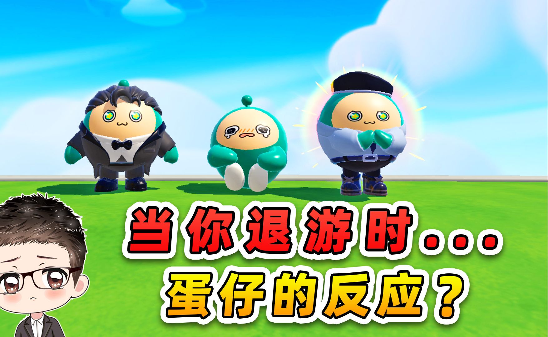 蛋仔派对：当你退游时，蛋仔的反应？宝贝对不起！