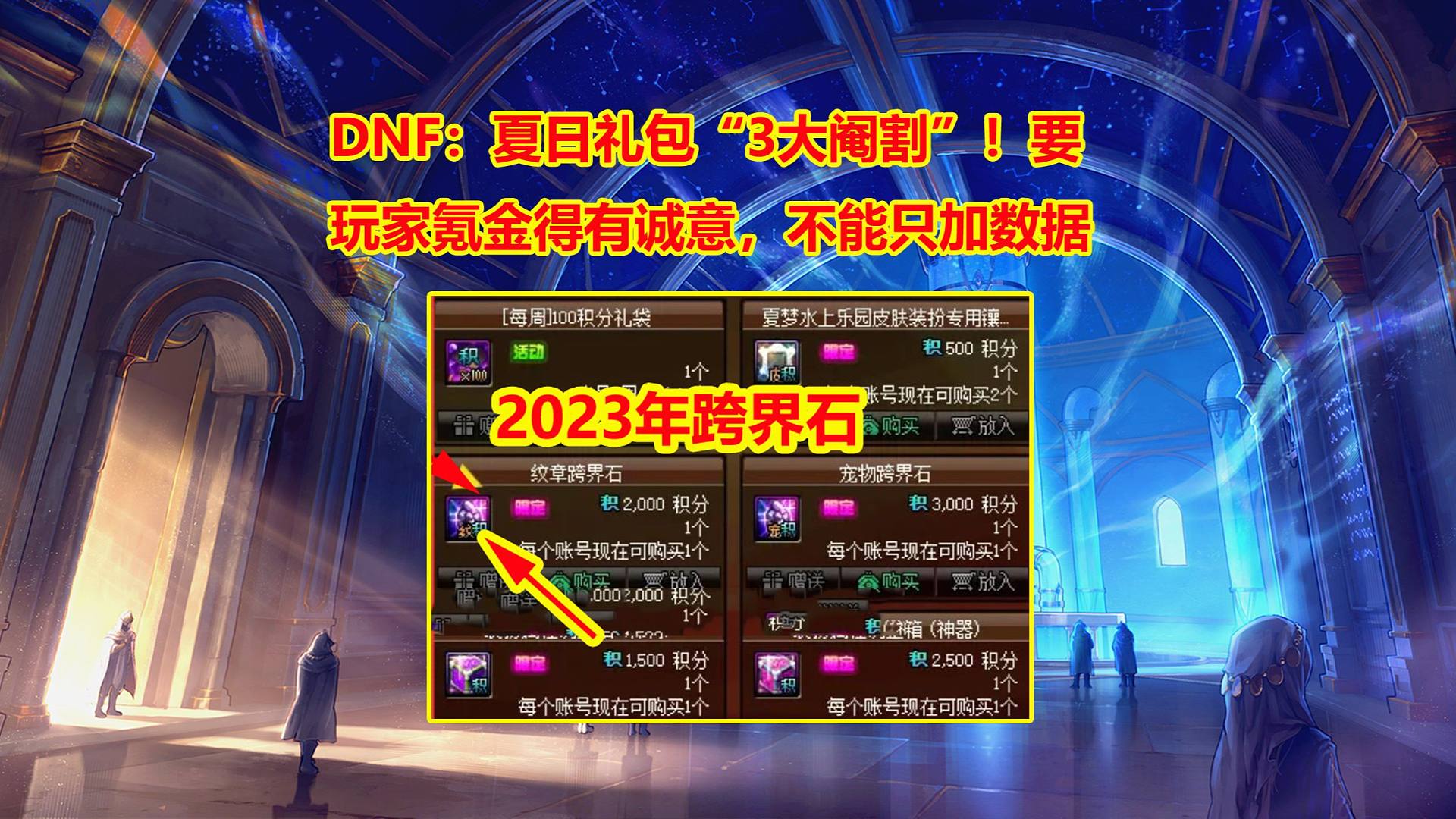 DNF：夏日礼包“3大阉割”！要玩家氪金得有诚意，不能只加数据