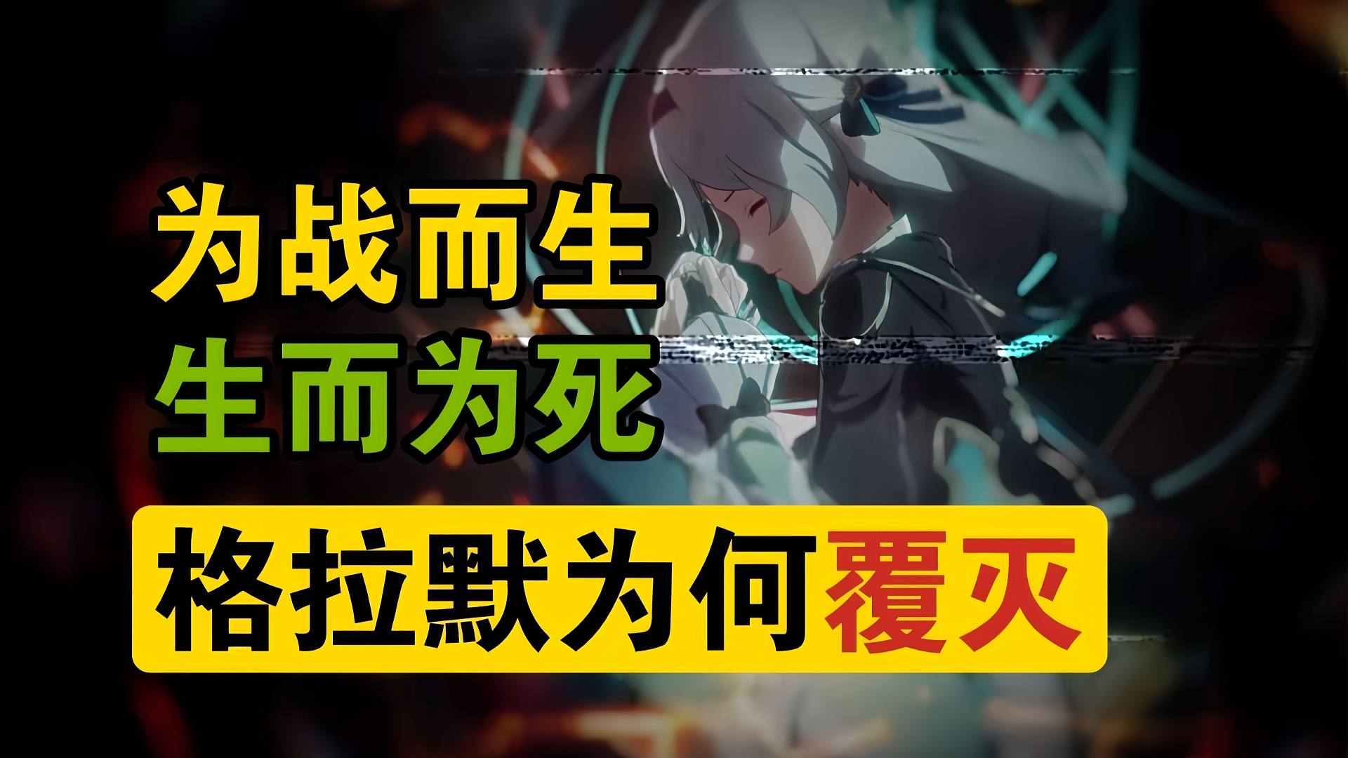 熔火骑士行于哪条命途？格拉默又为何覆灭？【星穹铁道剧情解析】格拉默&流萤