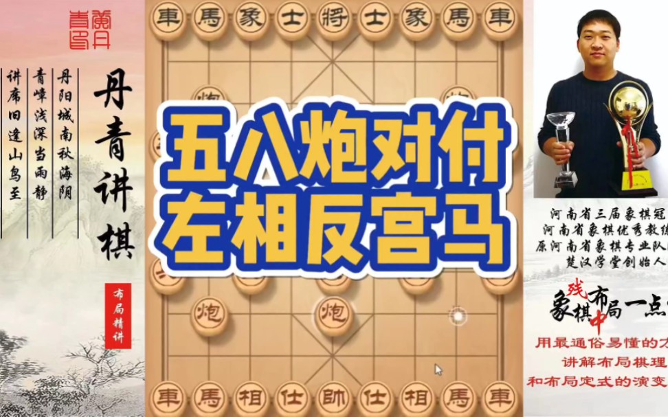 五八炮对付左相反宫马！如何快速提升象棋水平系统学棋？如何学习布局、中局、残局？少走弯路，真心教棋，带