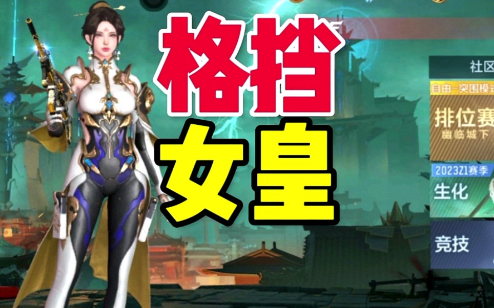 CF手游：全民白嫖双防格挡女皇角色：武媚！#CF手游太白诗仙 #CF手游 #CF手游初夏激励