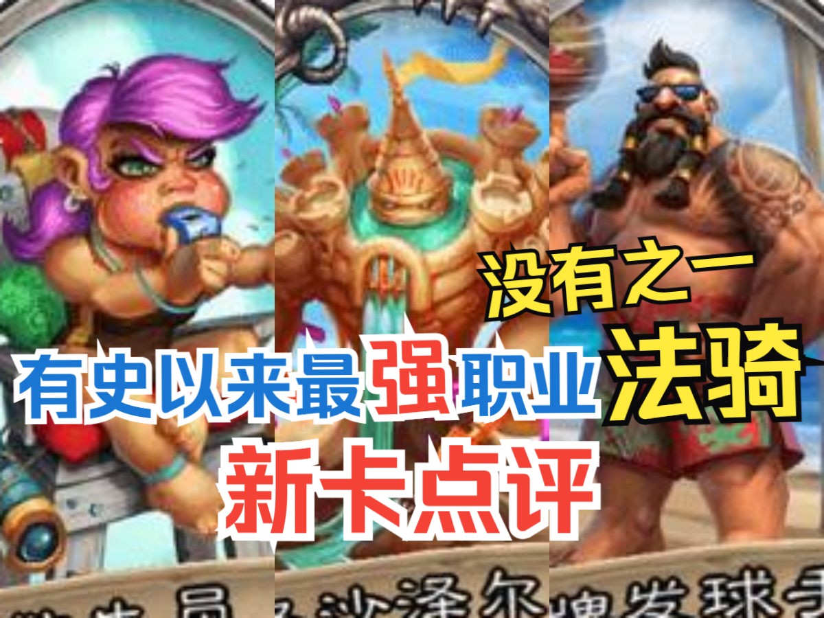 新卡点评，最强双职业组合！没有之一！骑士全卡实用性点评&选牌推荐