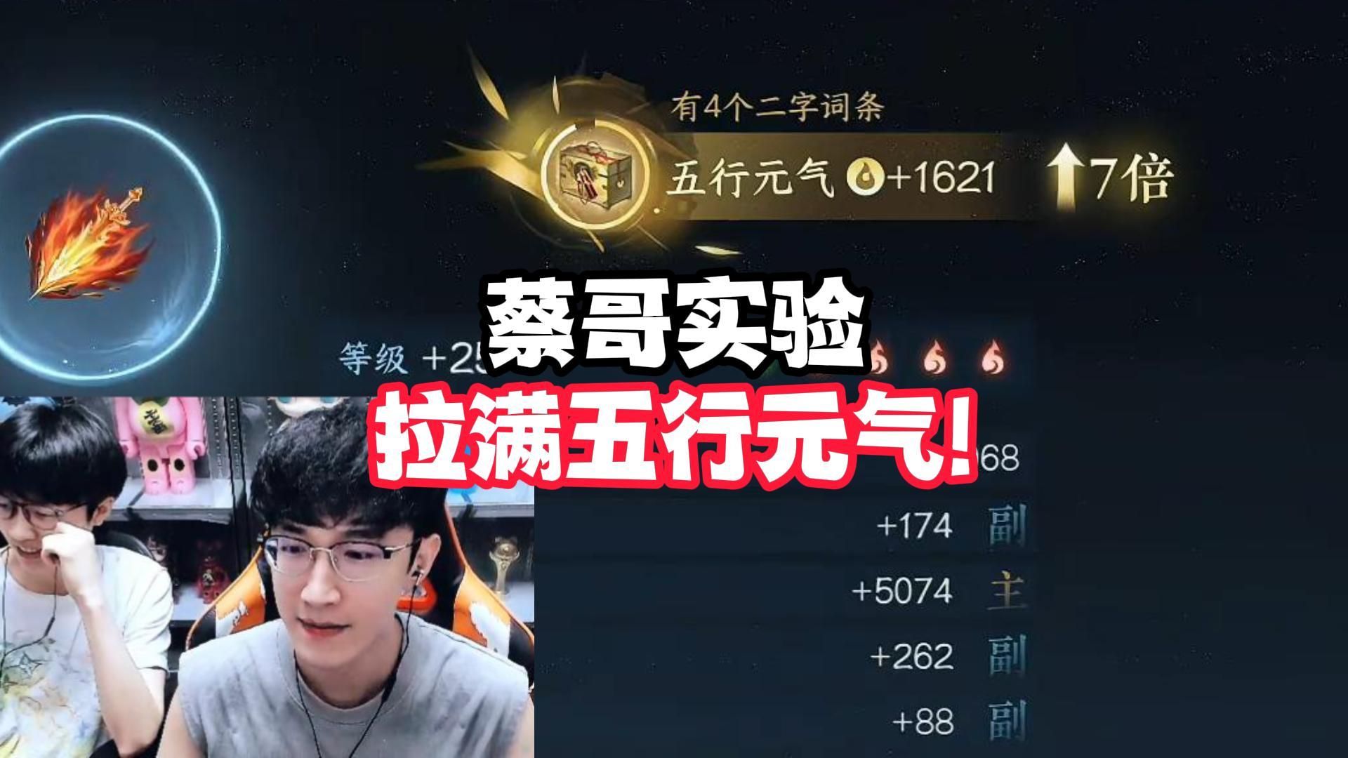 蔡哥实验拉满五行元气!