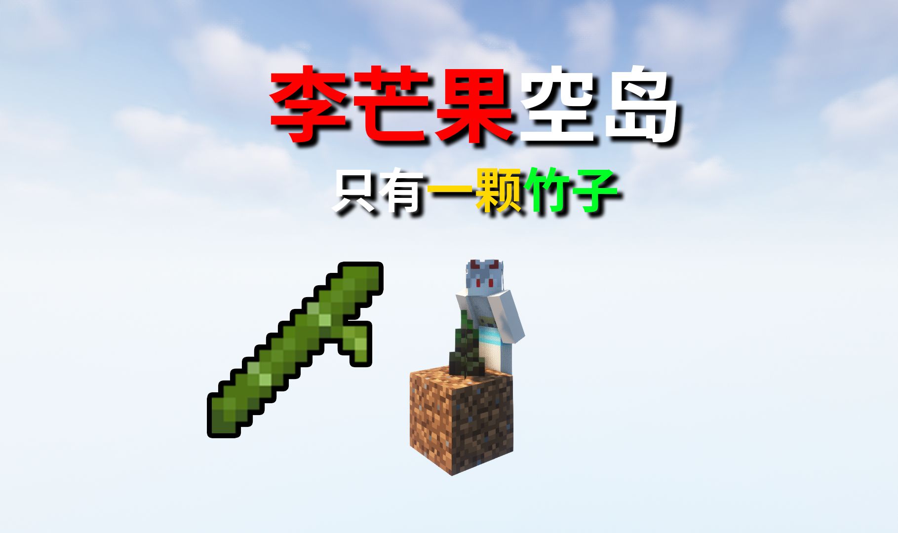 超肝李芒果空岛，只有一根竹子？！#我的世界
