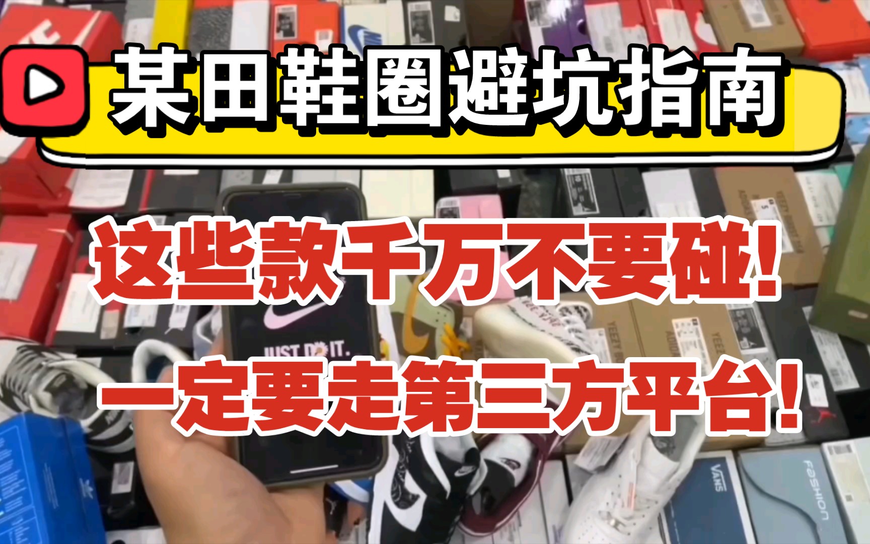 避雷！！莆田这些款式的鞋子千万不要买了！不然哭都来不及！小白必看避坑攻略