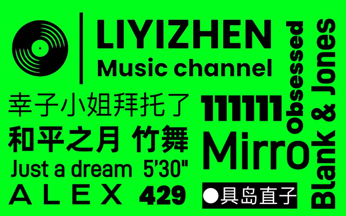 【周末30分钟 纯享歌单】时尚 小个性 氛围感 狠狠拿捏住女大学生 playlist 《音乐随臻听》