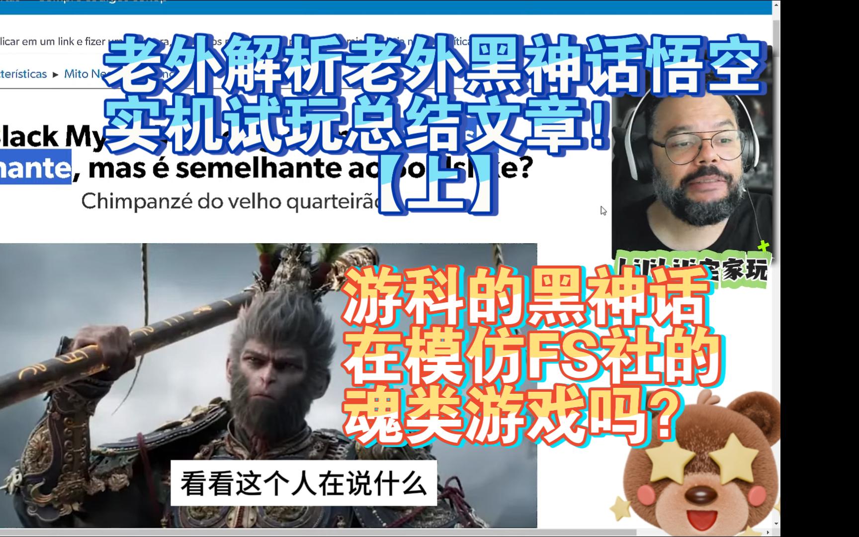 【熟肉】老外解析老外黑神话悟空实机试玩总结文章！游科的黑神话在模仿FS社的魂类游戏吗？【2024夏日