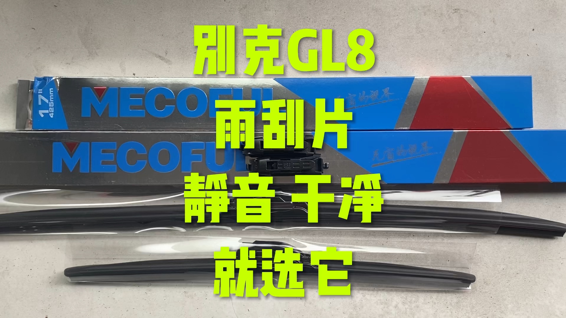 静音 干净的雨刮片