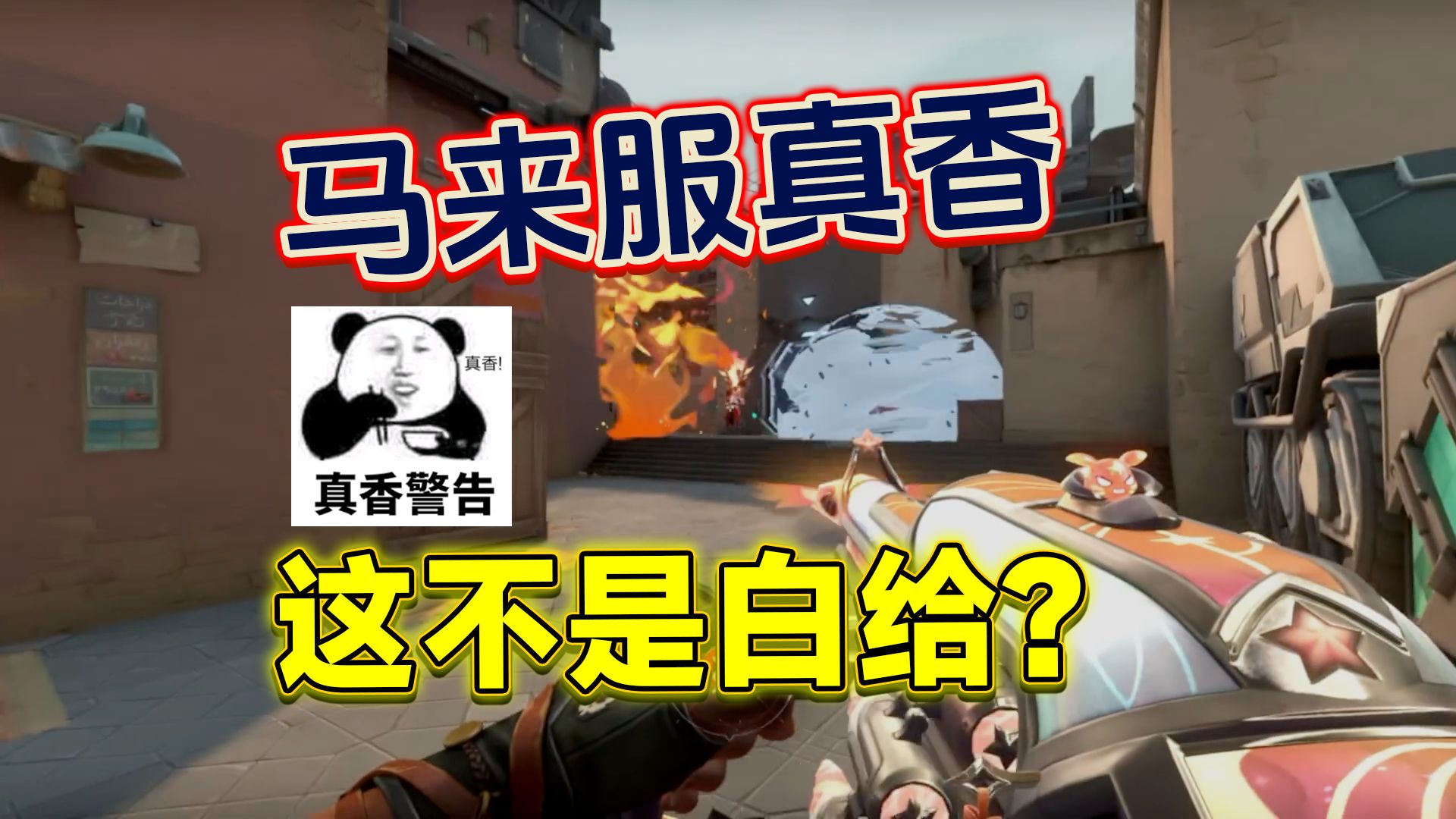 你根本就不知道马来西亚服到底有多香！《瓦洛兰特》皮肤跟白给一样我滴妈！