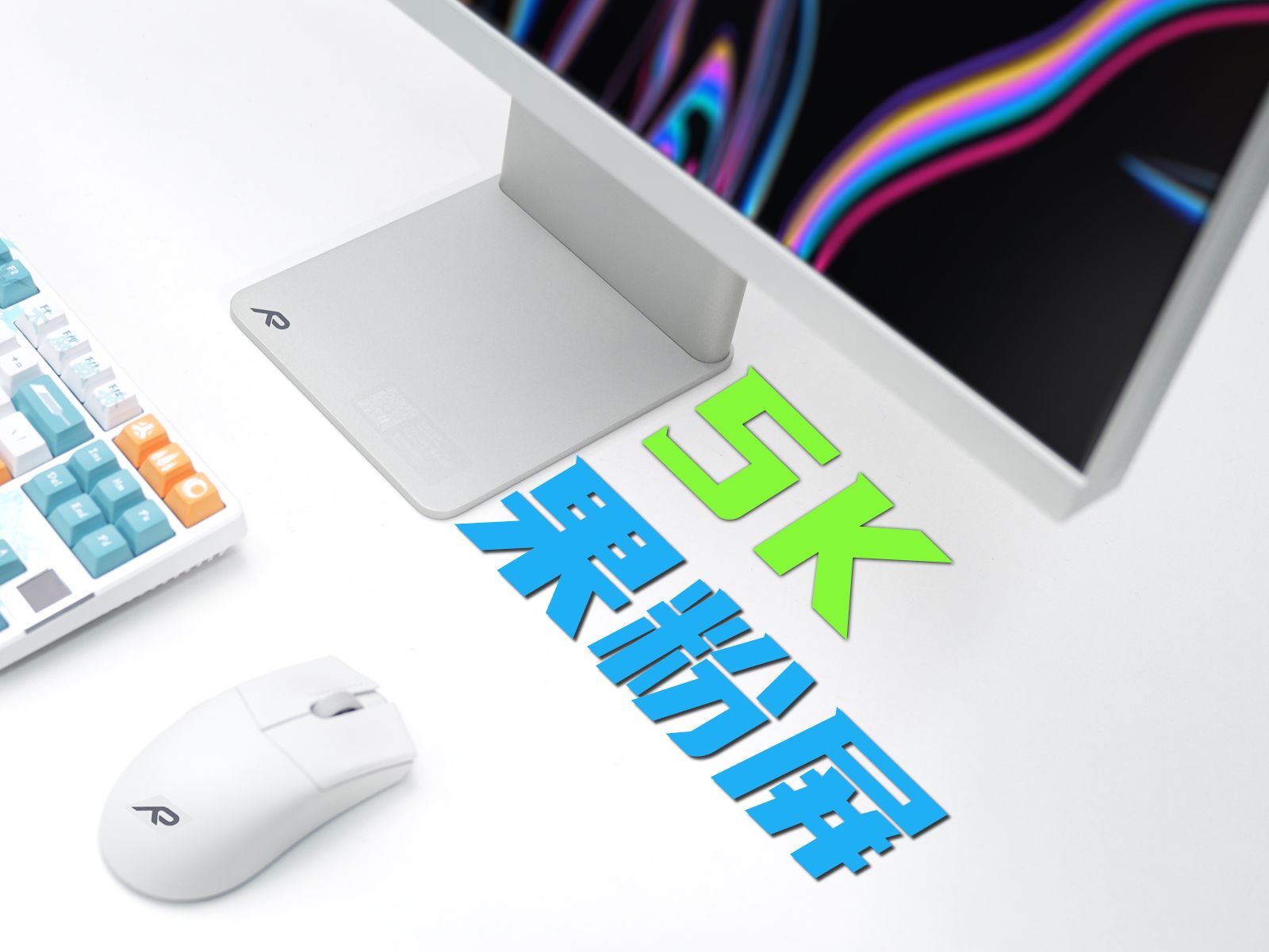 5K分辨率！果味最足的一集   未来视野 5K 果粉屏 RV200 Pro 体验报告