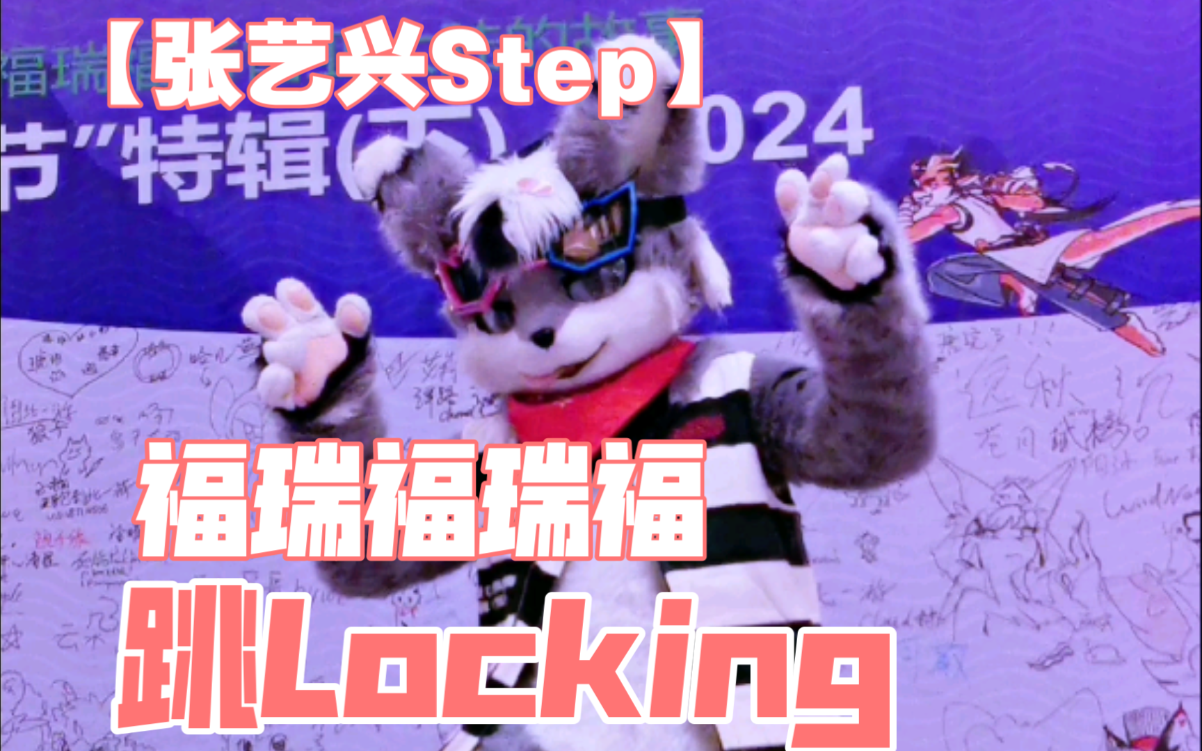 OREZ【张艺兴step】跳locking