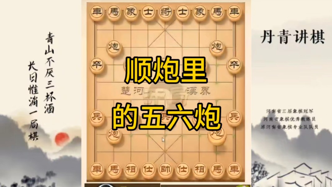 河南省冠军黄丹青讲棋，象棋怎么学，象棋教学，顺炮里的五六炮，讲解棋理，系统学习象棋。