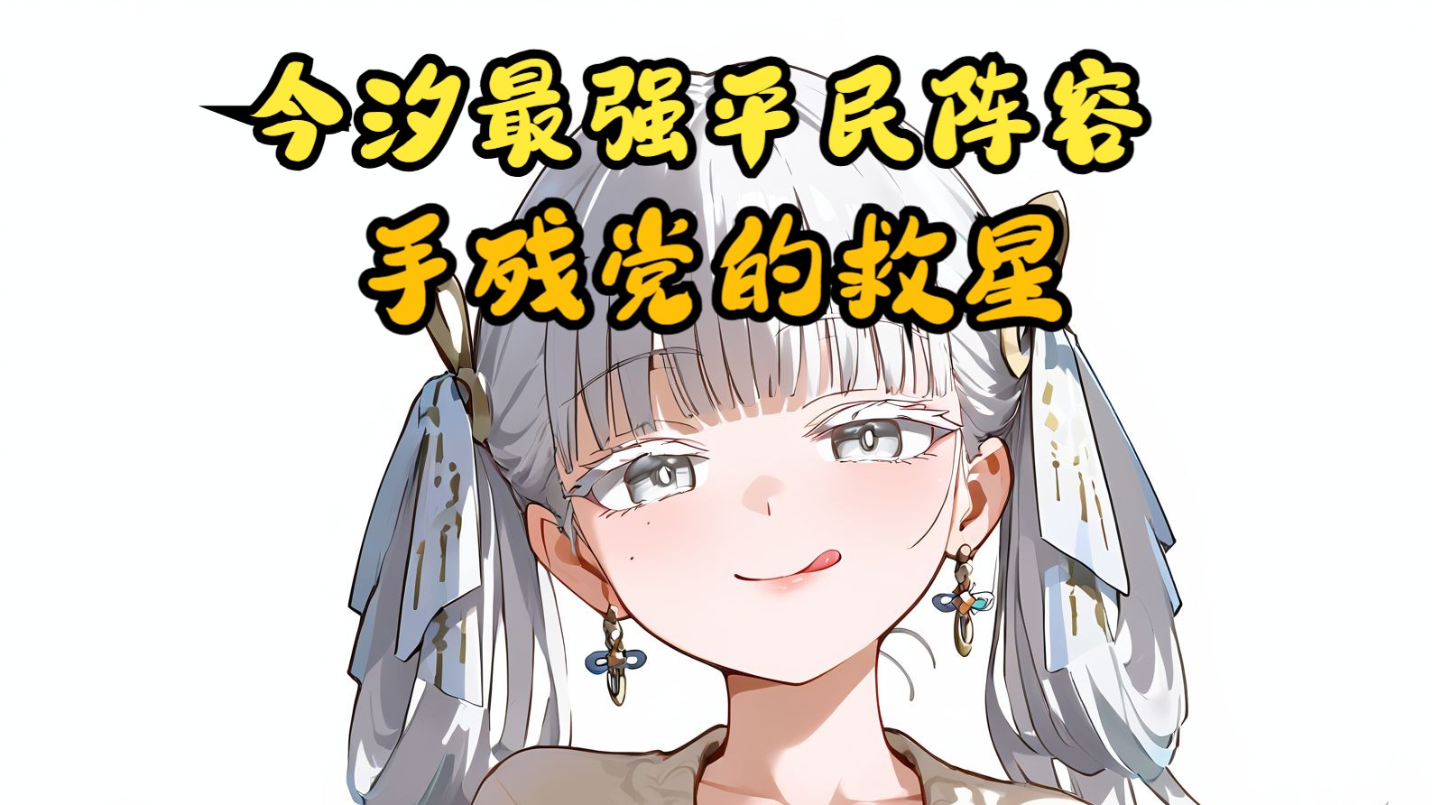 《鸣潮》今汐最强平民阵容！手残党的救星！