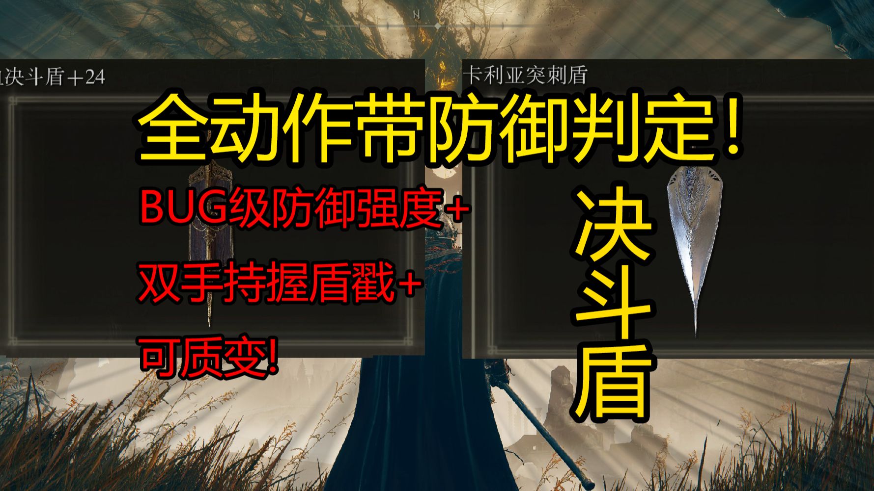 让所有盾牌失业的防御强度！老头环DLC新武器决斗盾为何那么逆天