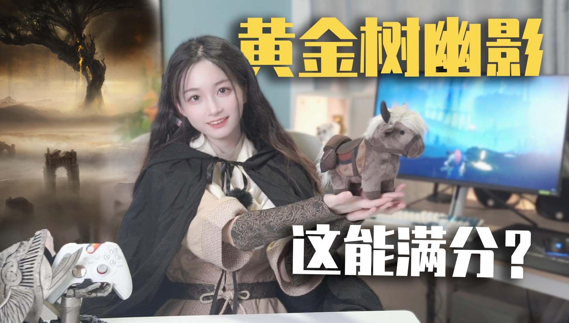 "满分"的艾尔登法环黄金树幽影到底好玩吗？