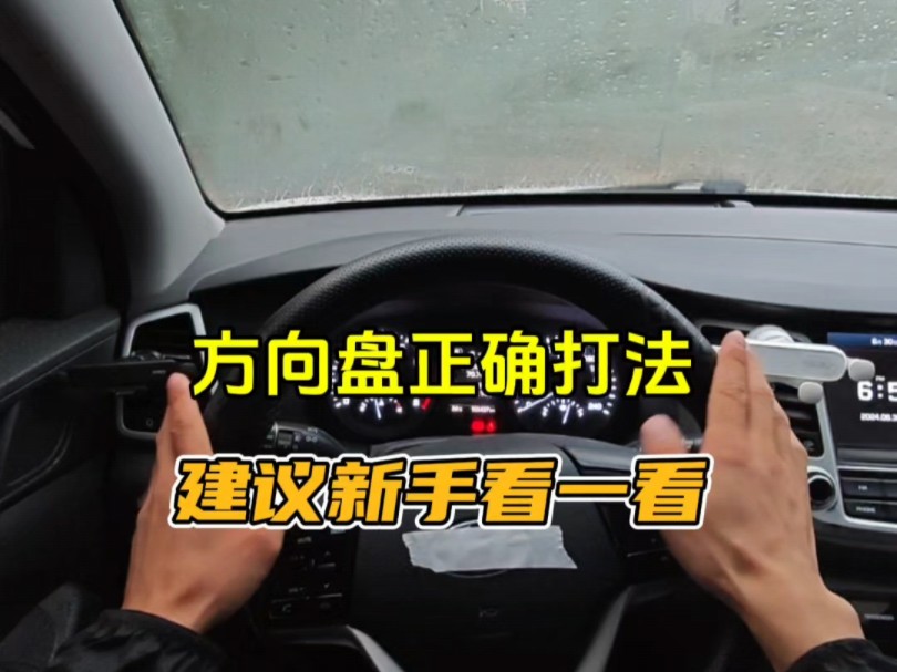 方向盘正确握法和正确打法！建议新手看一看，提升开车车感