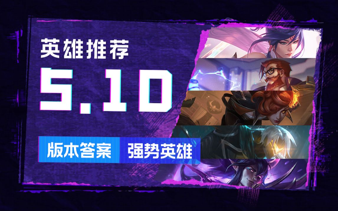 【英雄联盟手游】5.1D强势英雄推荐