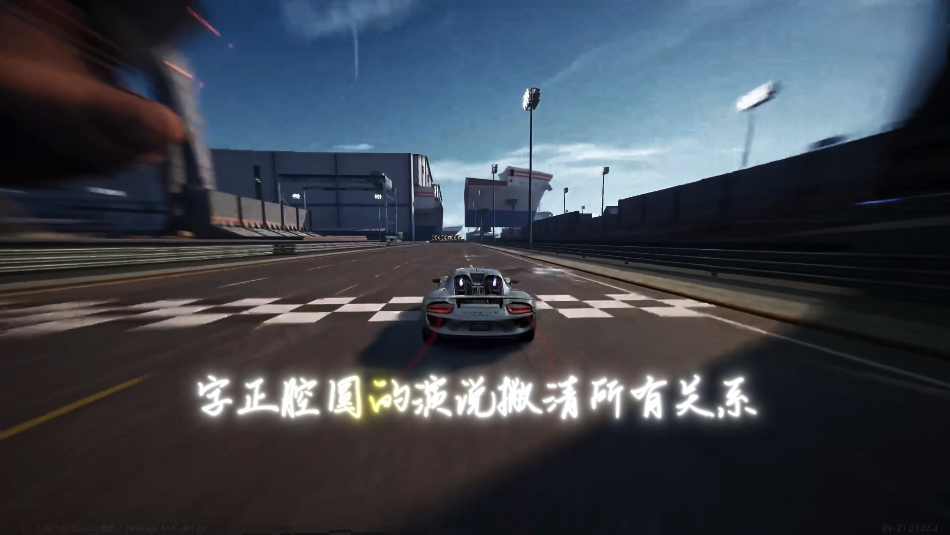 保时捷918！听歌看操作！