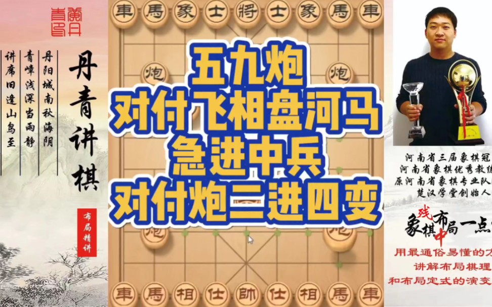 五九炮对付飞相盘河马，急进中兵对付炮二进四变！如何快速提升象棋水平系统学棋？如何学习布局、中局、残局