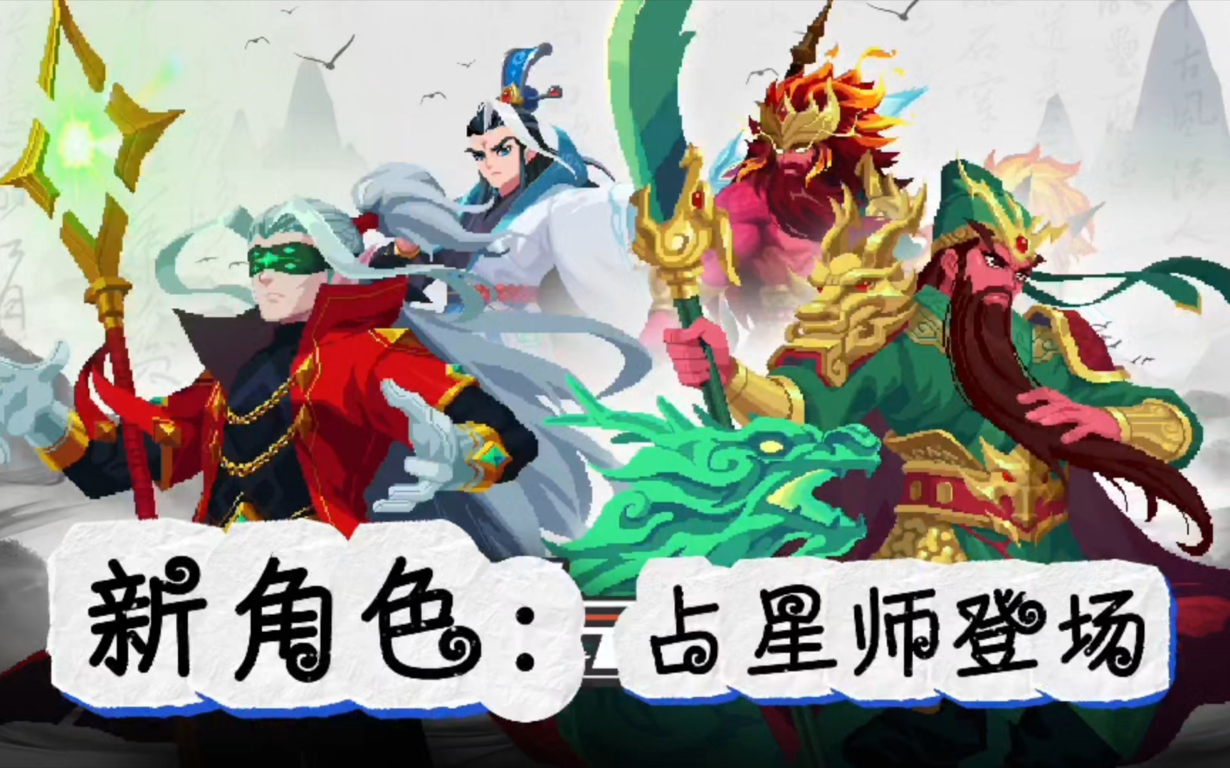 元气骑士：新角色占星师登场，四村新增三国关卡！