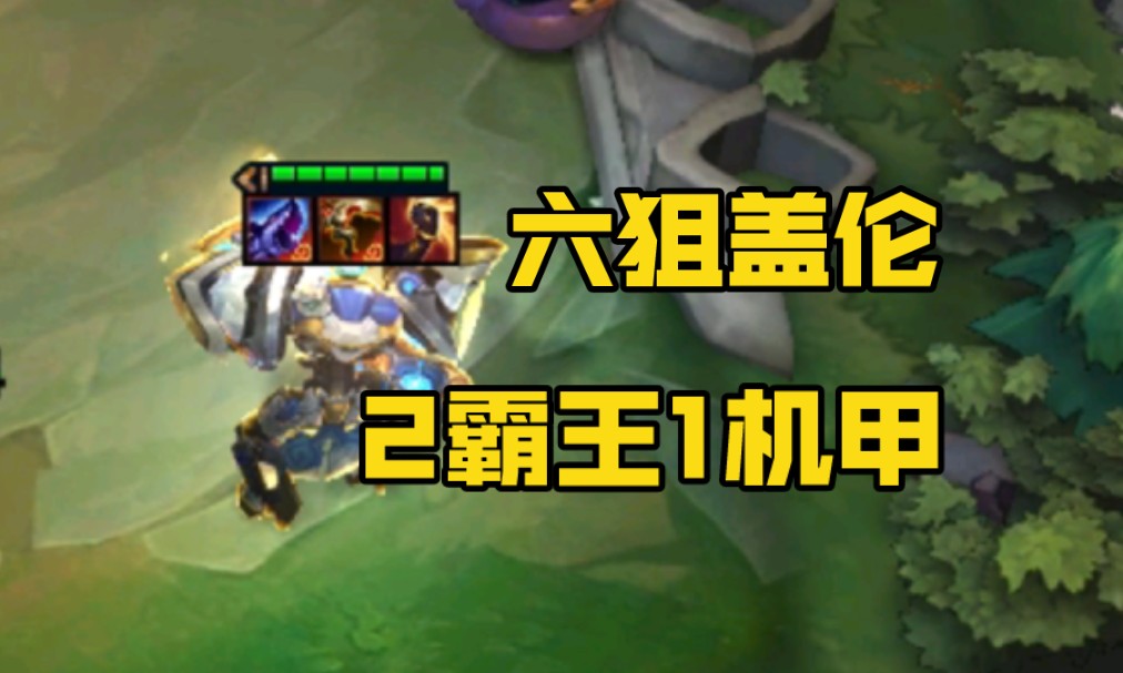 当盖伦配上这些装备 在配上霸王机甲六狙 那就起飞咯