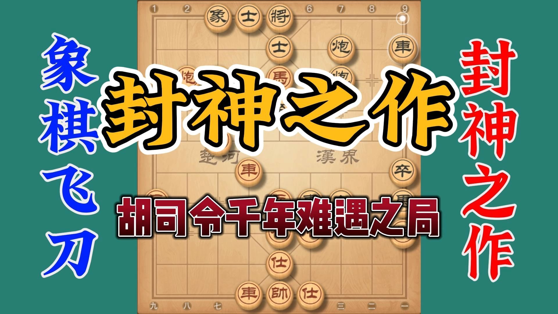 胡司令有封神之作的千年难遇之局，高手对决到天昏地暗，太精彩了