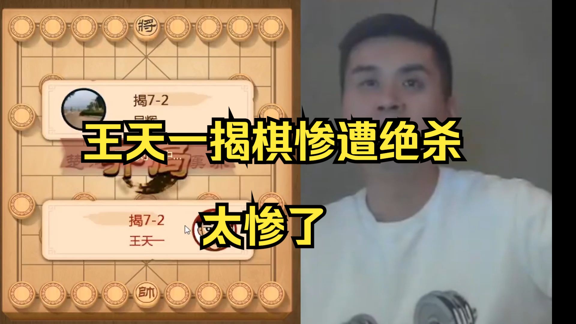 王天一揭棋被绝杀，太惨了