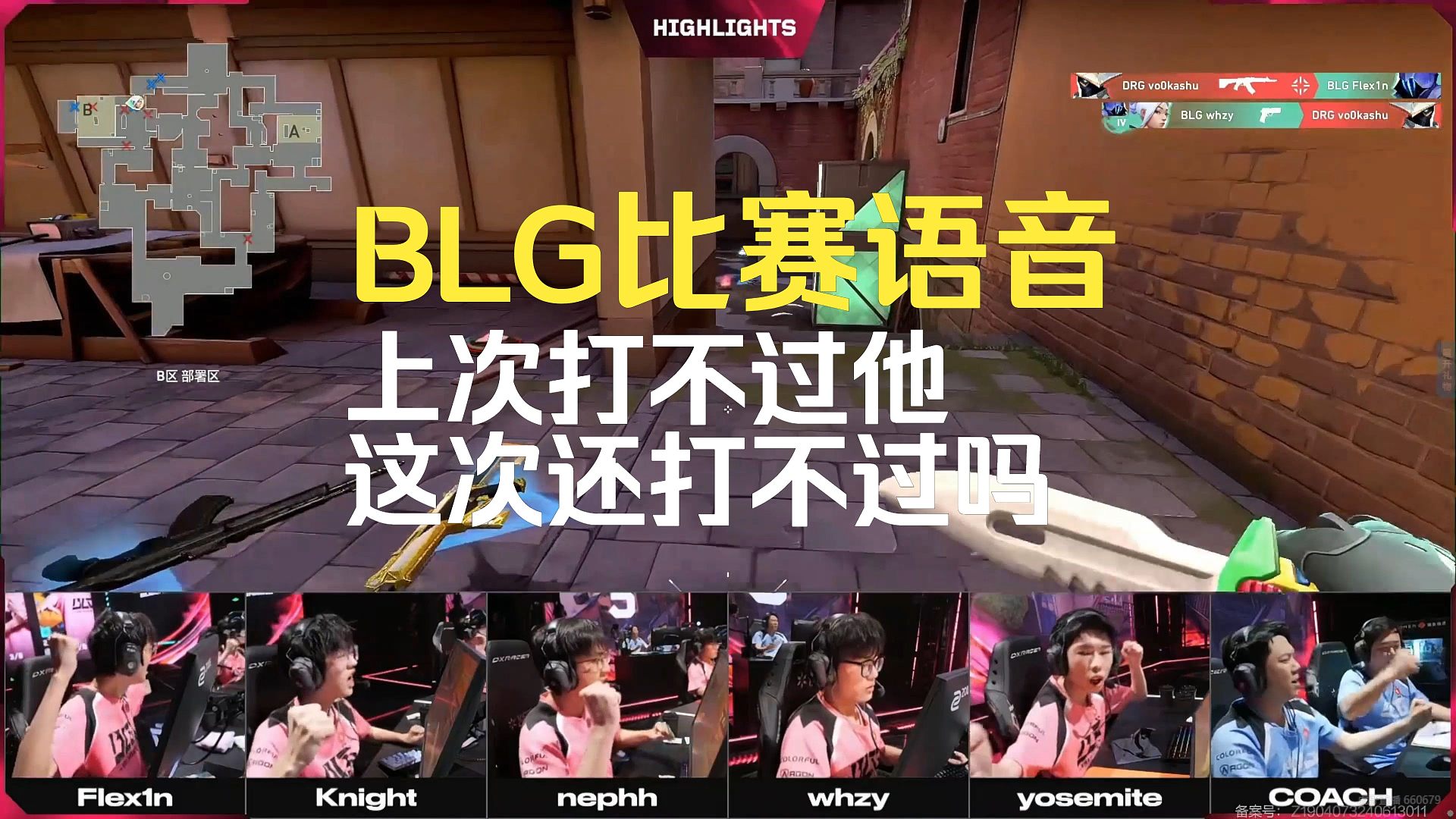王哥whzy精彩4杀,BLG比赛语音，上次打不过他，这次还打不过吗