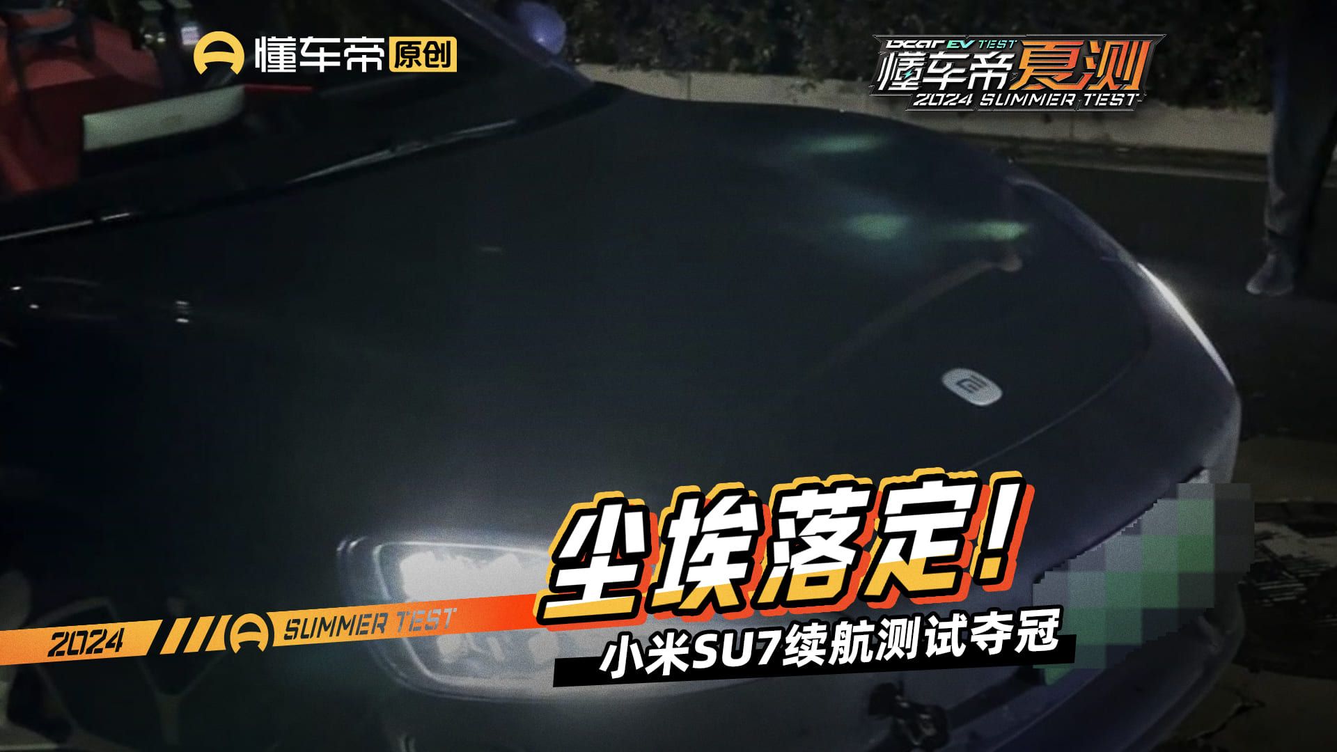 尘埃落定！小米SU7续航测试夺冠