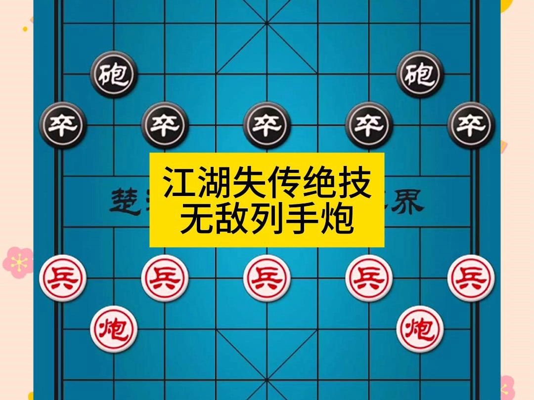象棋江湖失传绝技无敌列手炮