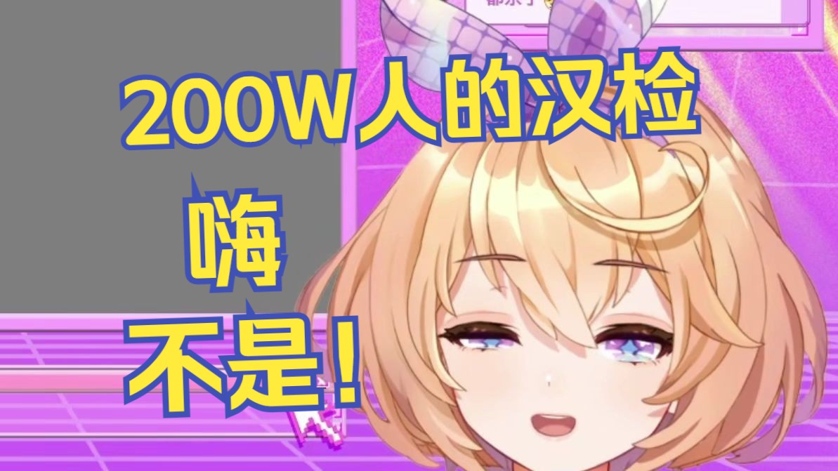 汉检还是太多了