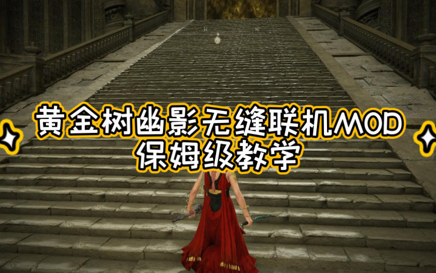 老头环黄金树幽影无缝联机MOD保姆级教学