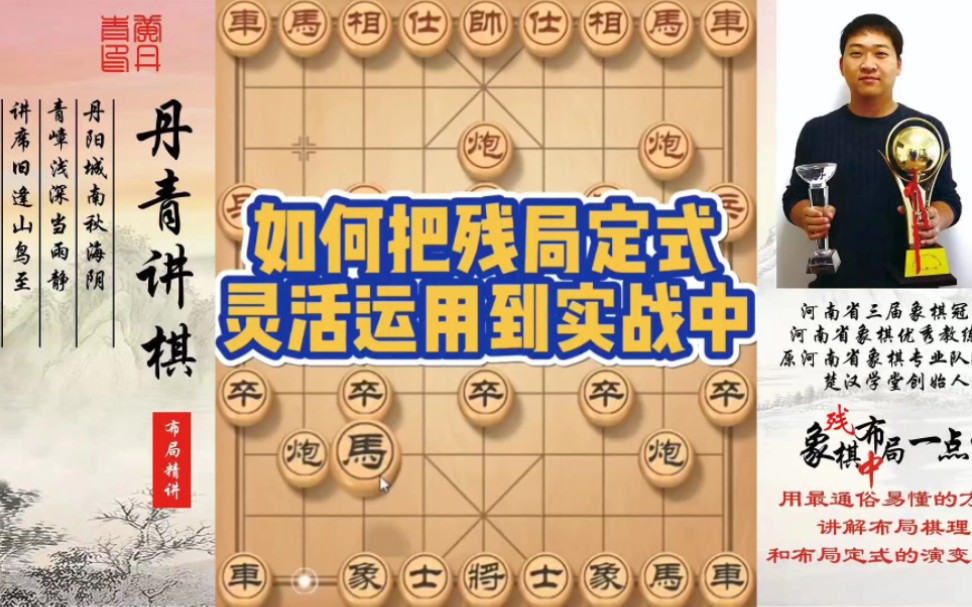 如何把残局定式，灵活运用到实战中！如何快速提升象棋水平系统学棋？如何学习布局、中局、残局？少走弯路，