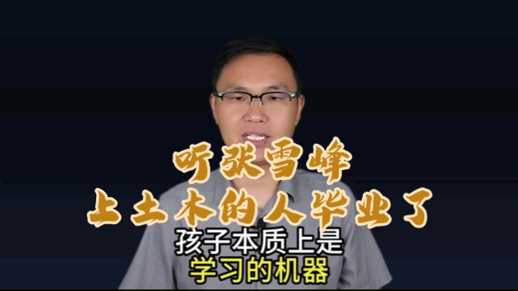 【磐他】4年前听张雪峰上土木的人毕业了！他动动嘴赚几亿，有人却要搭上一辈子