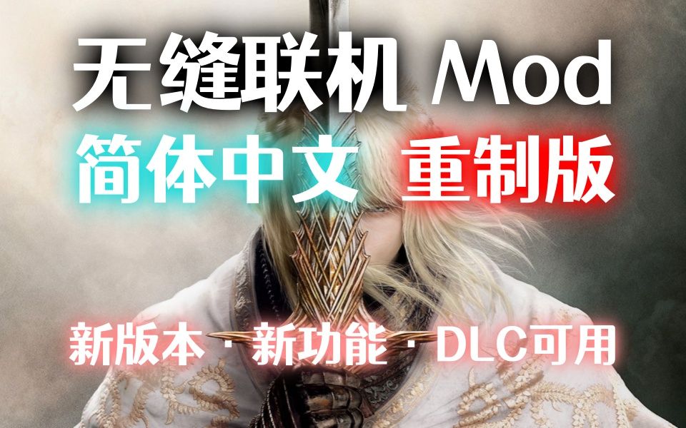 【艾尔登法环dlc】无缝联机mod重置版！新功能，可自定义游戏难度！（2024/6/30更新，兼容D