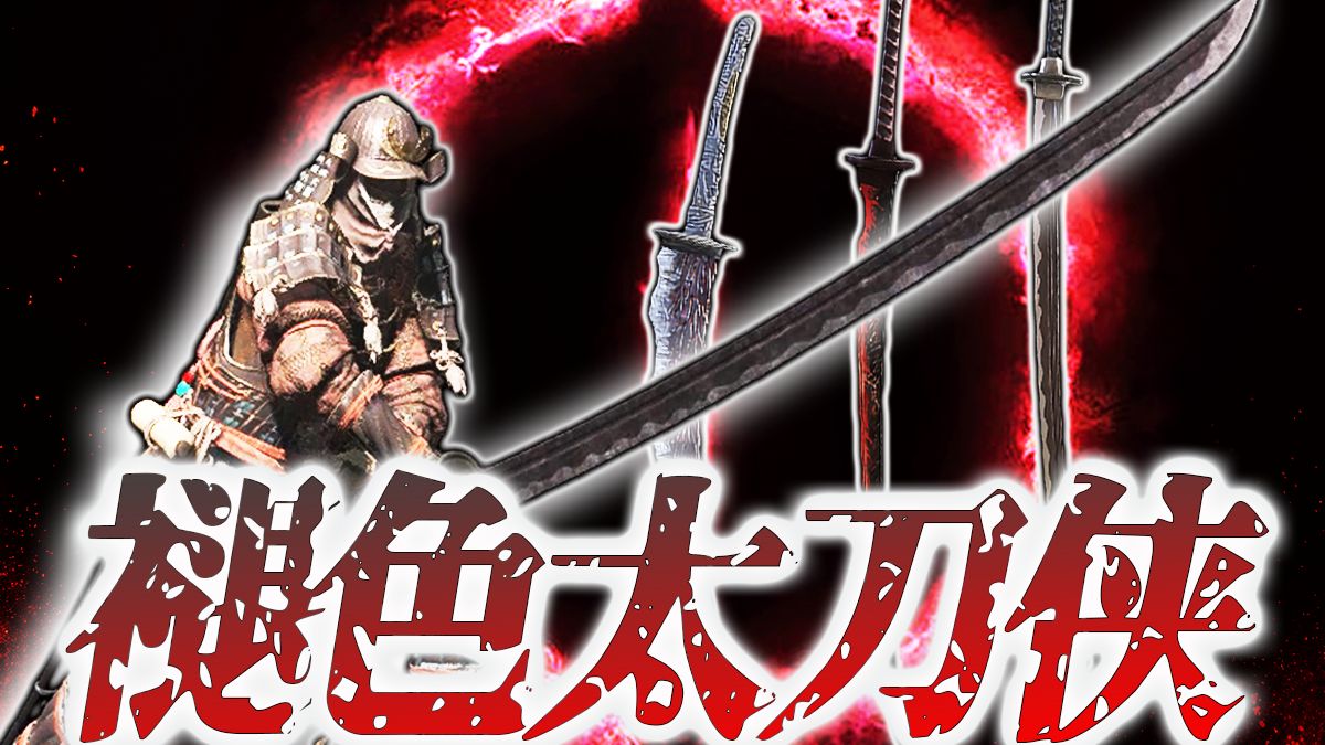 带你玩转全大太刀【艾尔登法环】